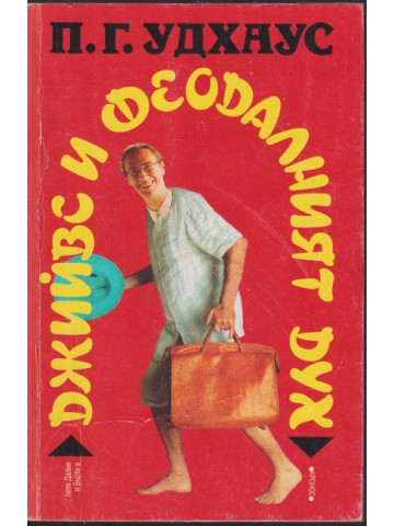 Джийвс и феодалният дух