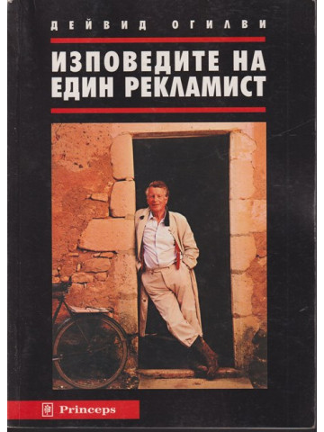 Изповедите на един рекламист