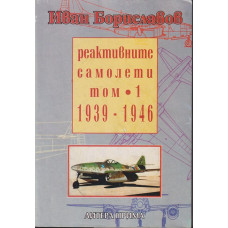 Реактивните самолети. Том 1: 1939-1946