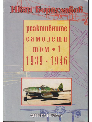 Реактивните самолети. Том 1: 1939-1946 Реактивните самолети. Том 1: 1939-1946