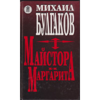 Майстора и Маргарита Майстора и Маргарита