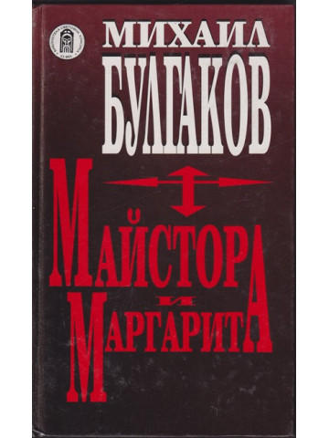 Майстора и Маргарита