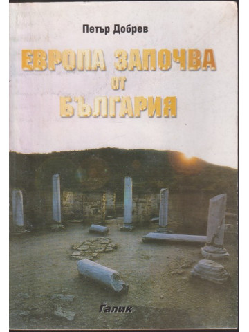 Европа започва от България