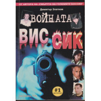 Войната ВИС-СИК Войната ВИС-СИК