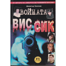 Войната ВИС-СИК Войната ВИС-СИК