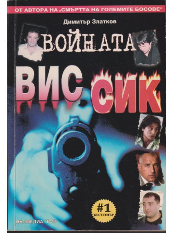 Войната ВИС-СИК Войната ВИС-СИК