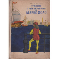Чудните приключения на Марко Поло. Том 1