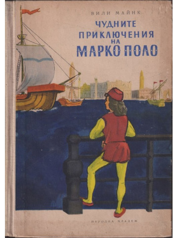 Чудните приключения на Марко Поло. Том 1