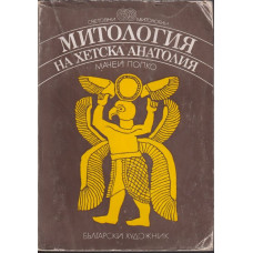 Митология на Хетска Анатолия Митология на Хетска Анатолия
