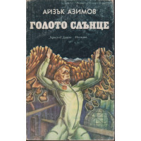 Голото слънце Голото слънце