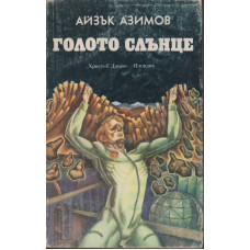 Голото слънце