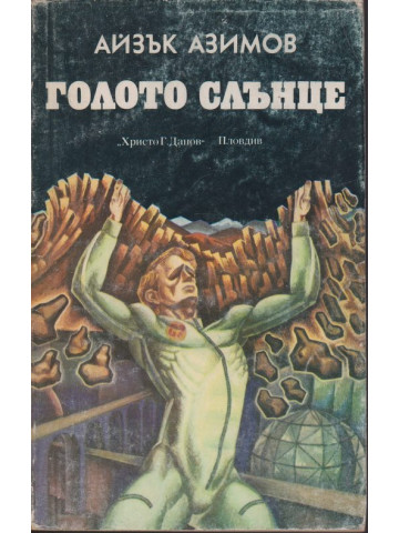 Голото слънце Голото слънце