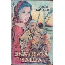 Златната чаша Златната чаша