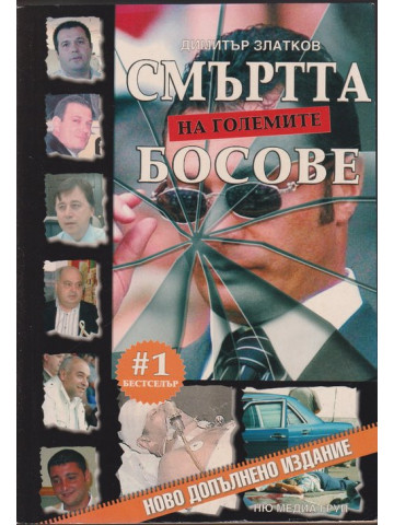 Смъртта на големите босове Смъртта на големите босове