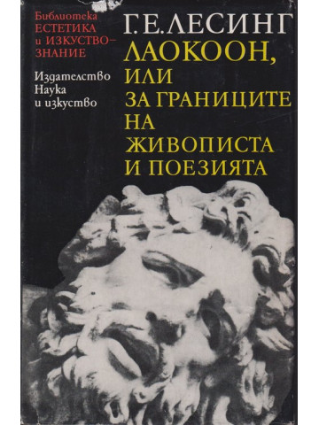 Лаокоон, или за границите на живописта и поезията Лаокоон, или за границите на живописта и поезията