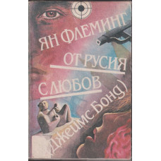 От Русия с любов От Русия с любов