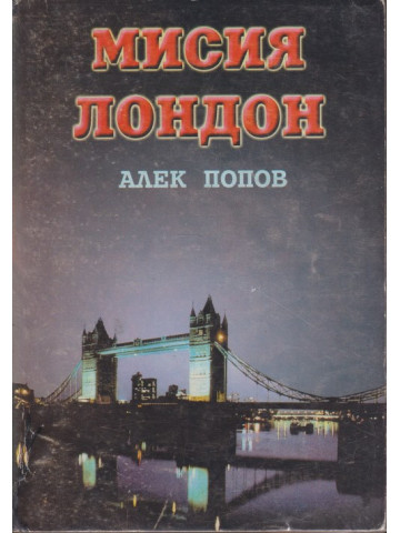 Мисия Лондон Мисия Лондон