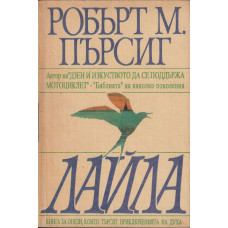 Лайла Лайла