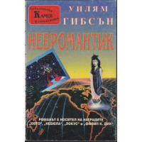 Невромантик