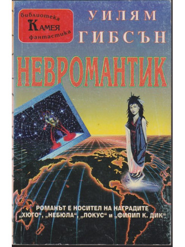 Невромантик