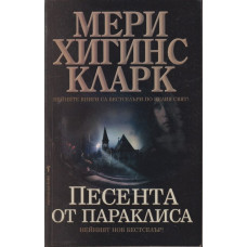 Песента от параклиса Песента от параклиса