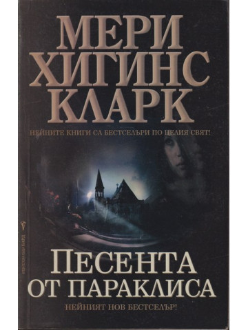 Песента от параклиса