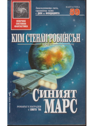 Синият Марс