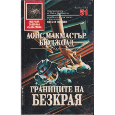 Границите на безкрая