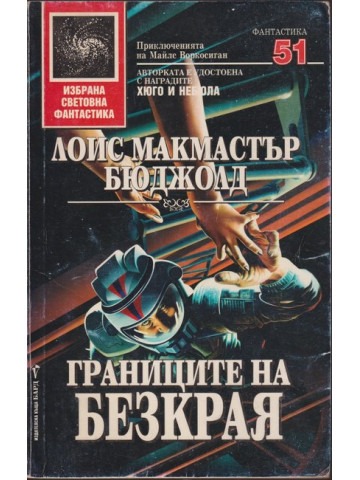 Границите на безкрая Границите на безкрая