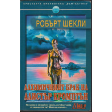 Алхимичният брак на Алистър Кромптън Алхимичният брак на Алистър Кромптън