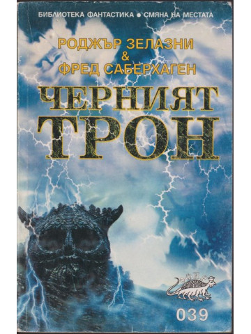 Черният трон