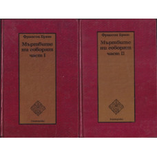 Мъртвите ни говорят. Част 1-2 