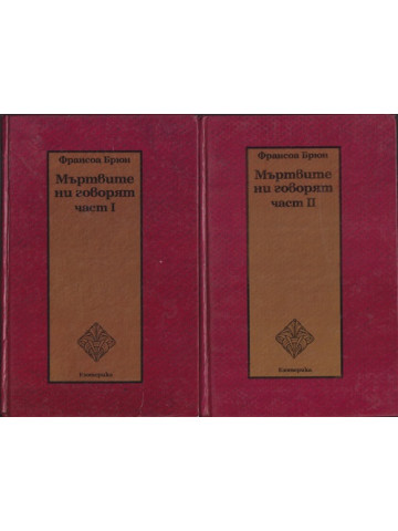 Мъртвите ни говорят. Част 1-2 