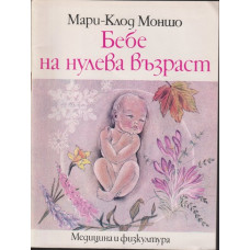 Бебе на нулева възраст