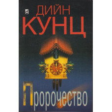 Пророчество