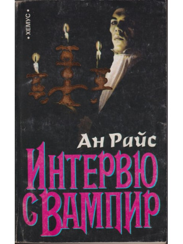 Интервю с вампир Интервю с вампир