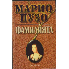 Фамилията Фамилията