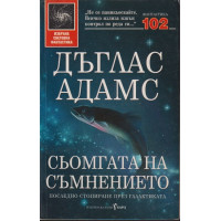 Сьомгата на съмнението Сьомгата на съмнението