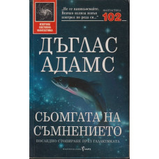 Сьомгата на съмнението