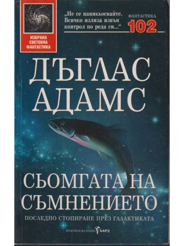 Сьомгата на съмнението Сьомгата на съмнението