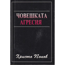 Човешката агресия