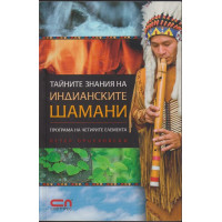 Тайните знания на индианските шамани