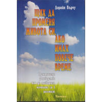 Щях да променя живота си, ако имах повече време Щях да променя живота си, ако имах повече време