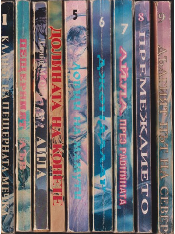 Деца на земята. Книга 1-9 Деца на земята. Книга 1-9