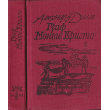 Граф Монте Кристо. Том 1-2