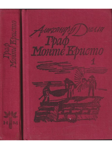 Граф Монте Кристо. Том 1-2 Граф Монте Кристо. Том 1-2
