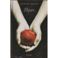Здрач. Книга 1: Здрач Здрач. Книга 1: Здрач