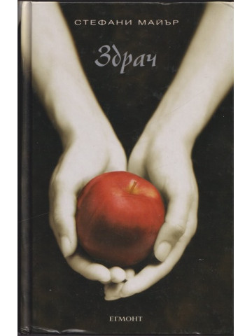 Здрач. Книга 1: Здрач