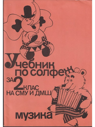 Учебник по солфеж за 2. клас на СМУ и ДМШ Учебник по солфеж за 2. клас на СМУ и ДМШ