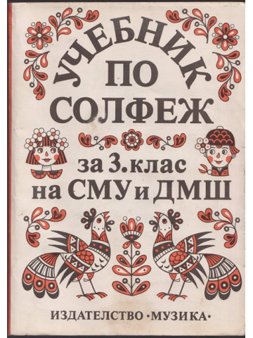 Учебник по солфеж за 3. клас на СМУ и ДМШ Учебник по солфеж за 3. клас на СМУ и ДМШ